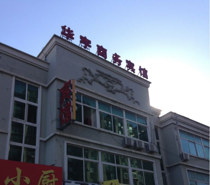 北京华宇商务宾馆