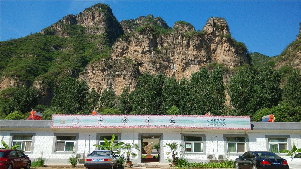 北京十渡十六渡山庄