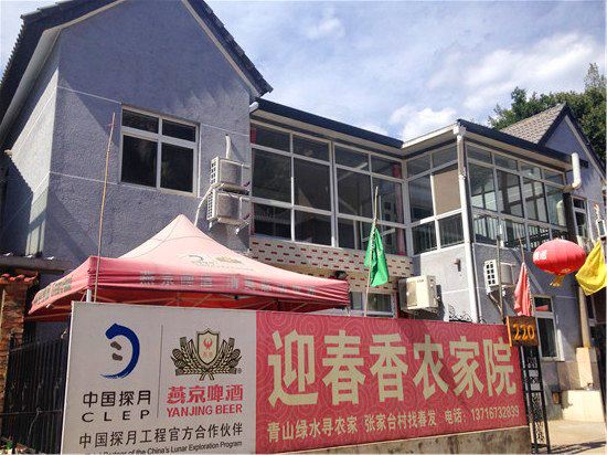 北京迎春香农家院