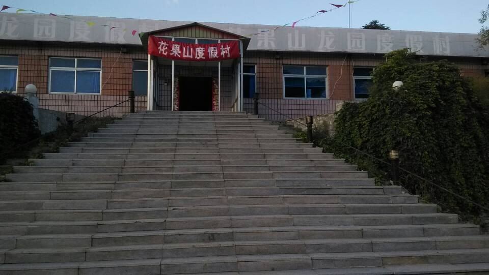 北京花果山客栈
