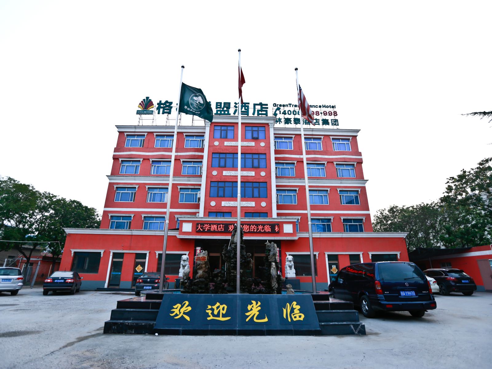 格林联盟(北京黄亦路公安大学店)