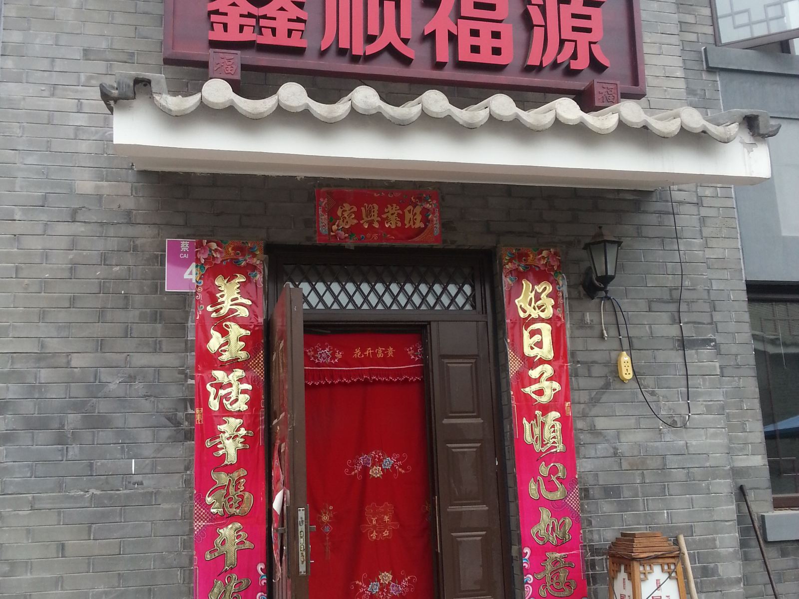 北京鑫顺福源民宿