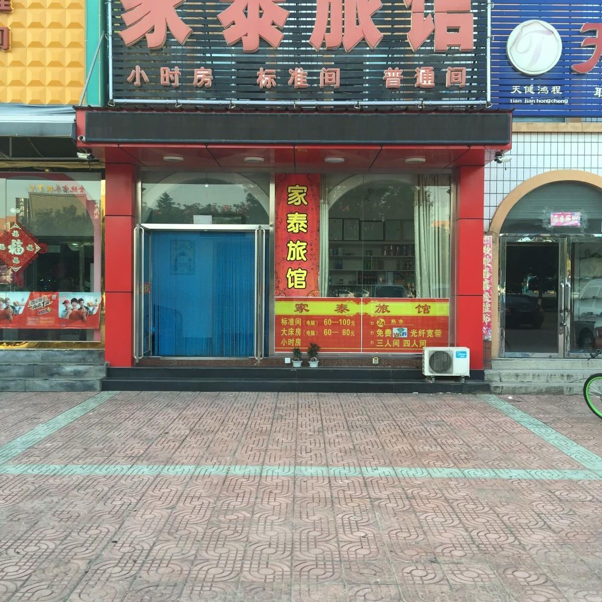 北京家泰旅馆