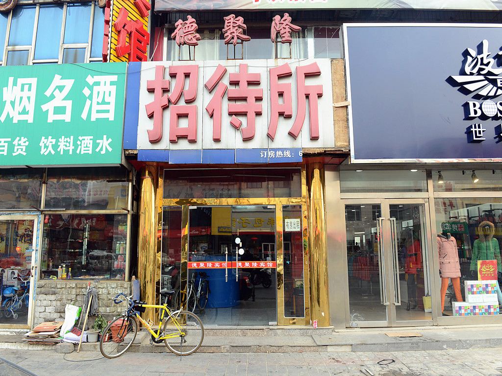 北京德聚隆宾馆