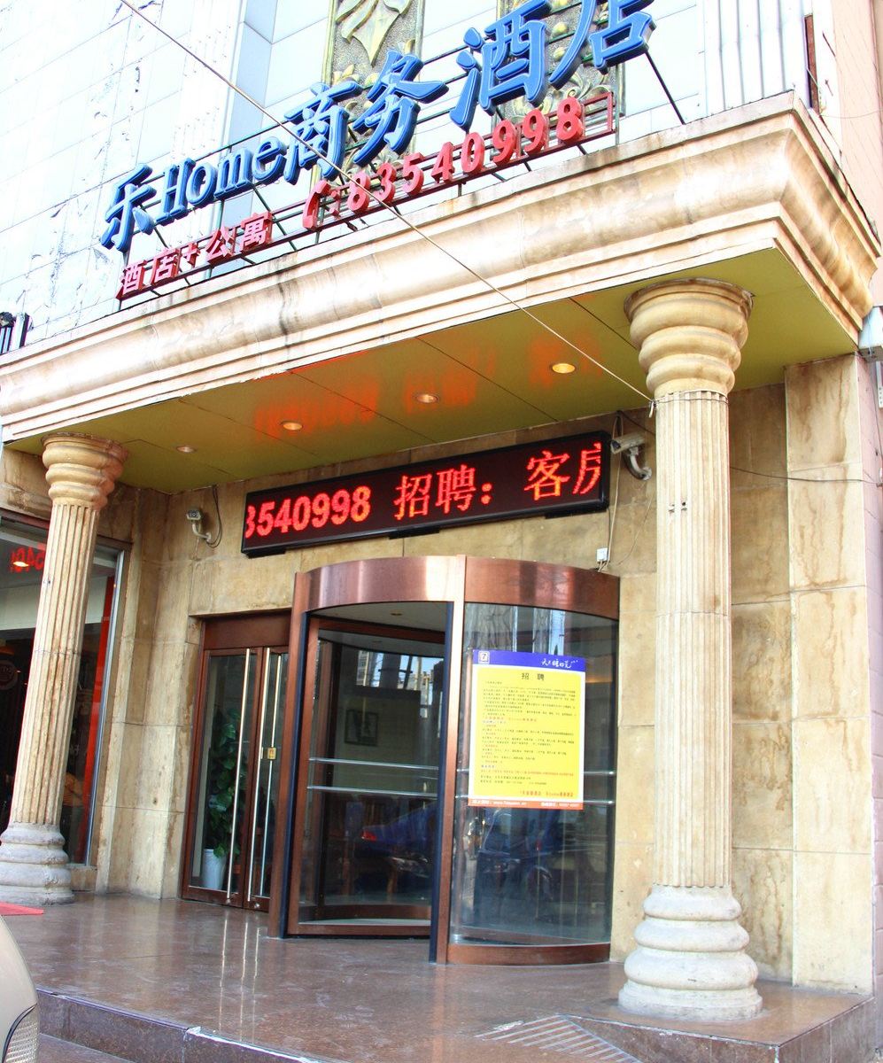 北京乐HOME商务酒店