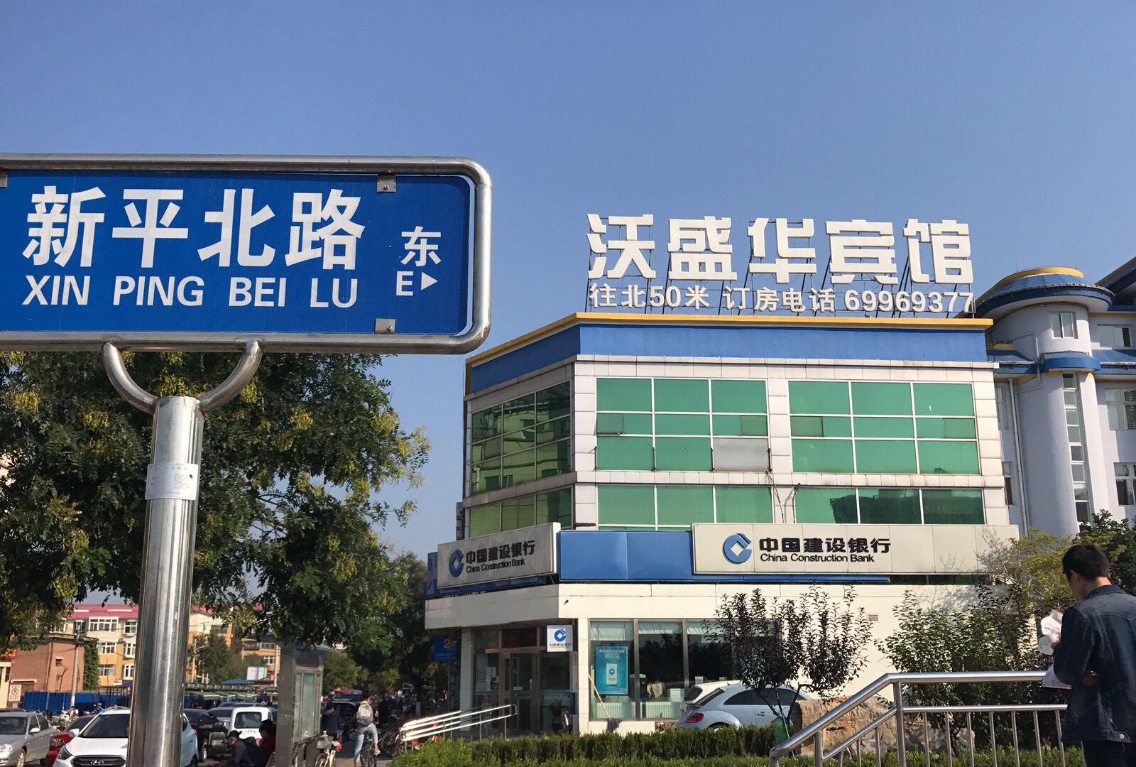 北京沃盛华宾馆
