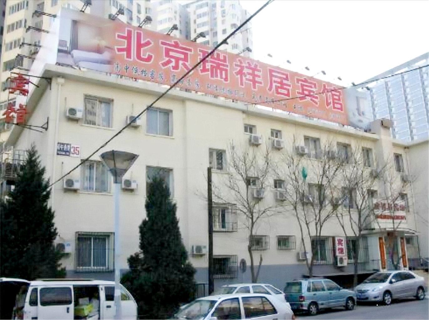 北京瑞祥居宾馆