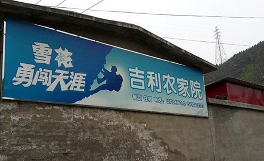 黑龙潭吉利农家院