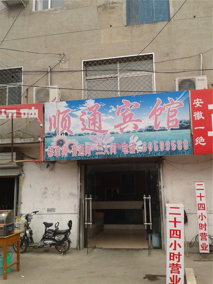 北京顺通宾馆