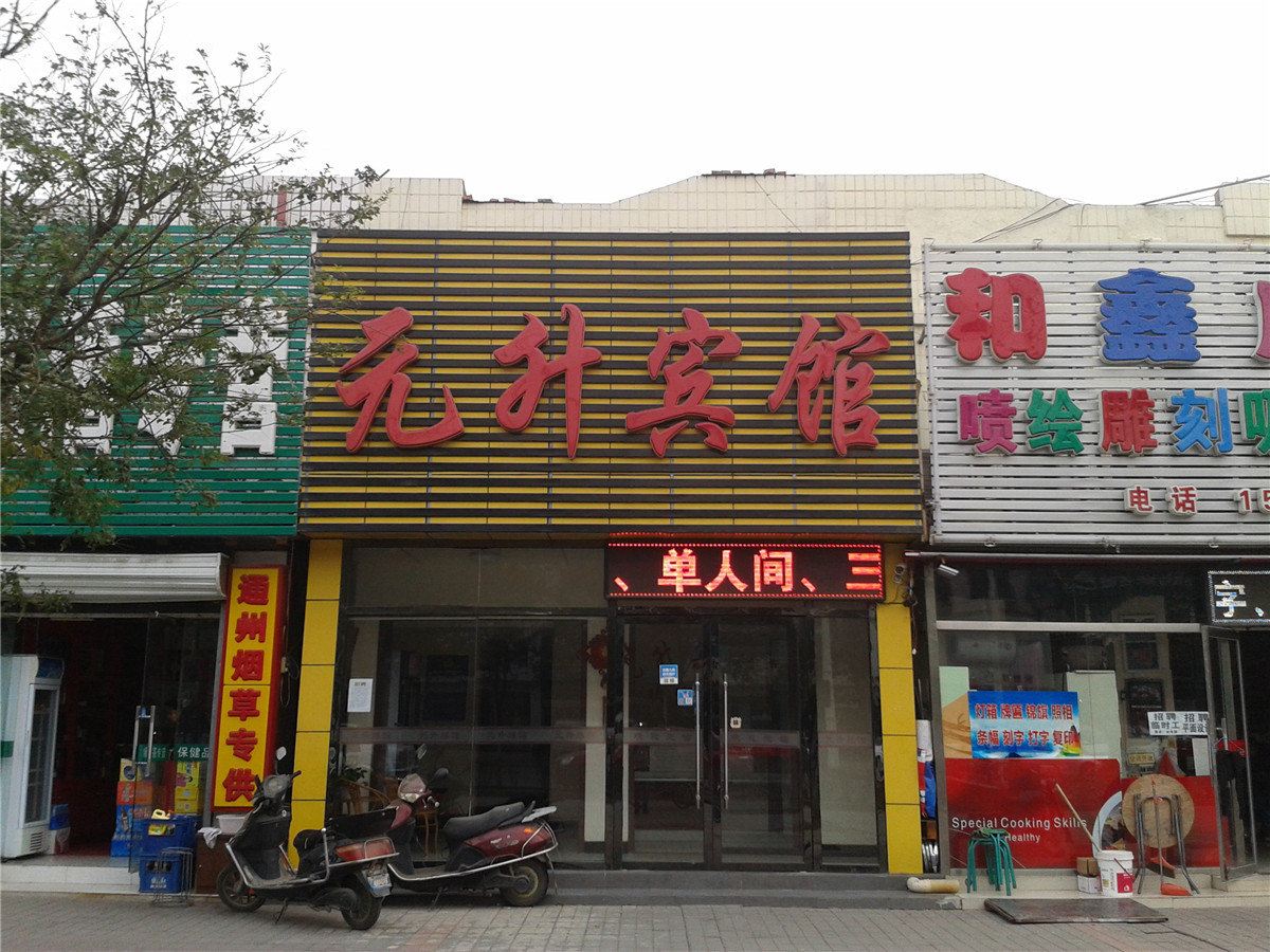 北京元升宾馆