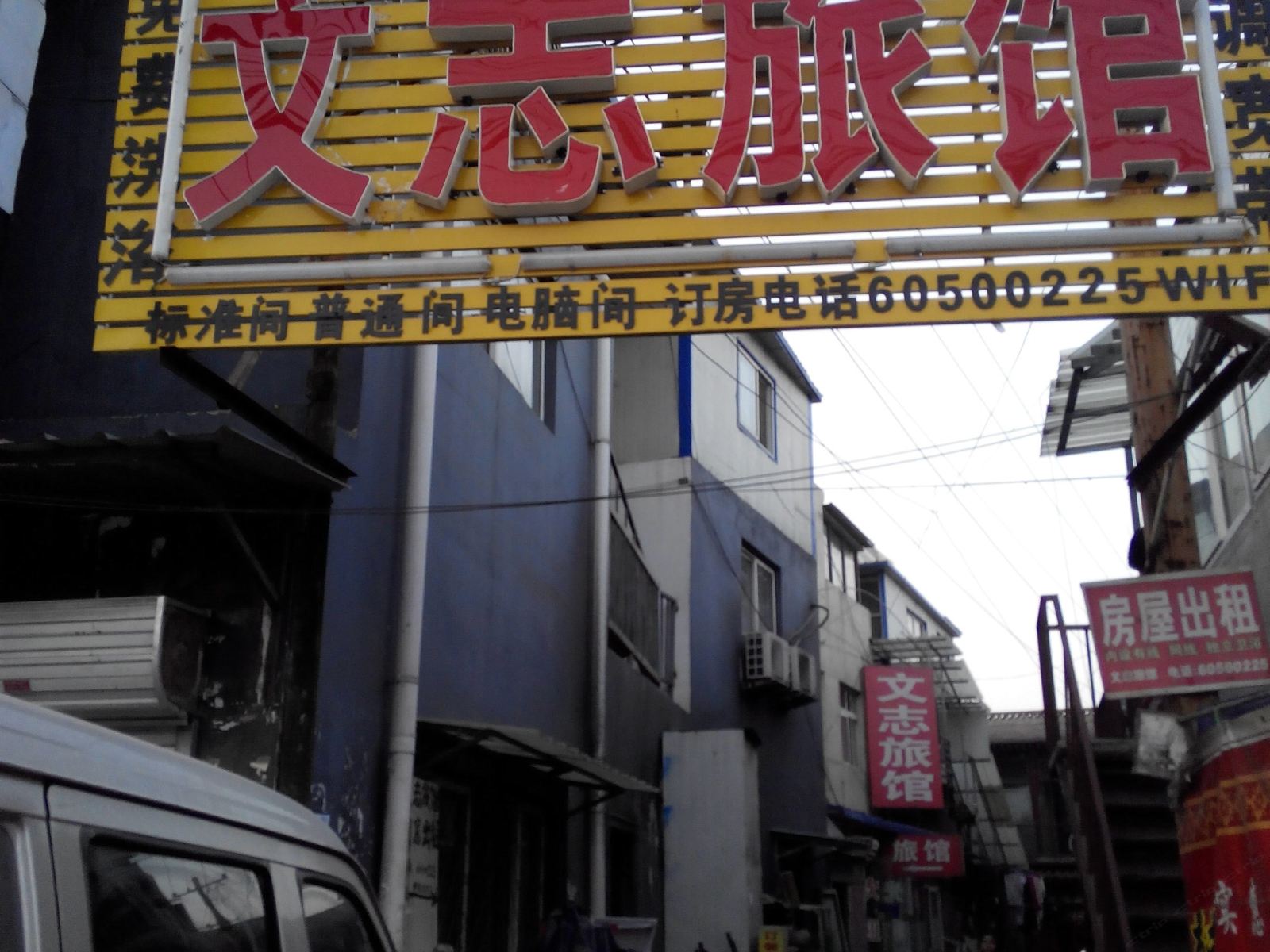 北京文志旅馆