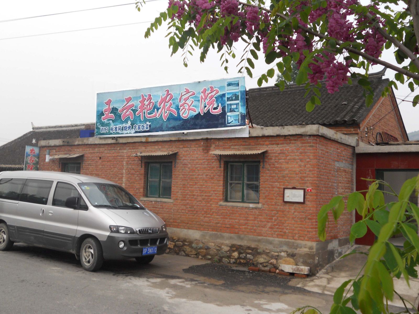 北京王云艳农家院