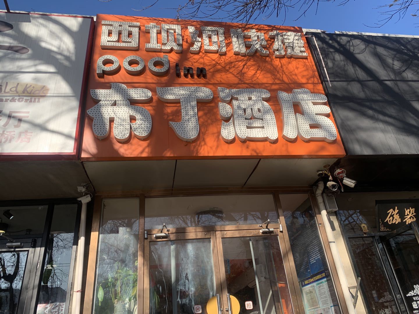 布丁酒店(北京三元西桥国展店)