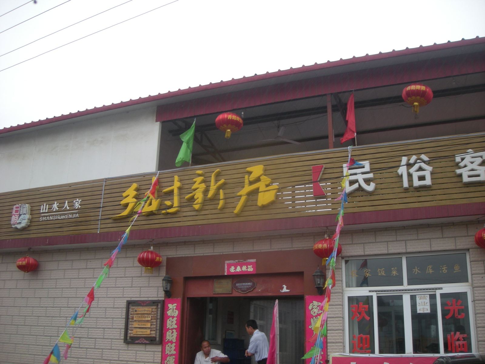 北京乡村新居民俗客栈