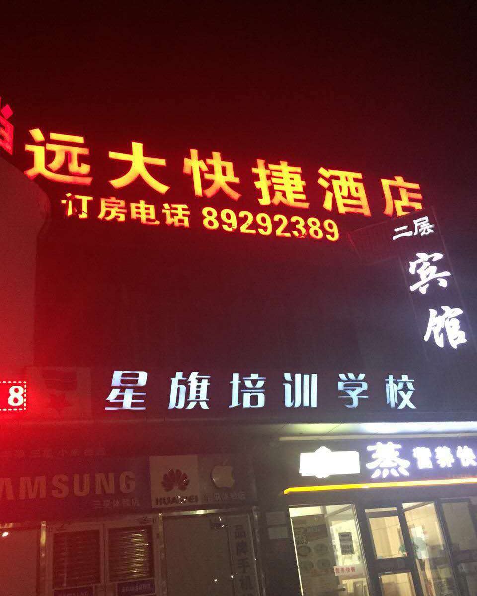 北京远大快捷酒店