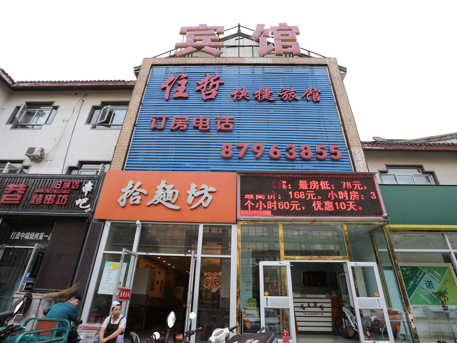 北京宝玉宾馆