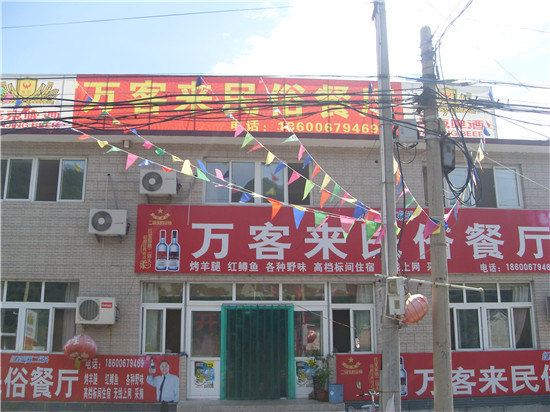 北京京东大峡谷万客来民俗农家院