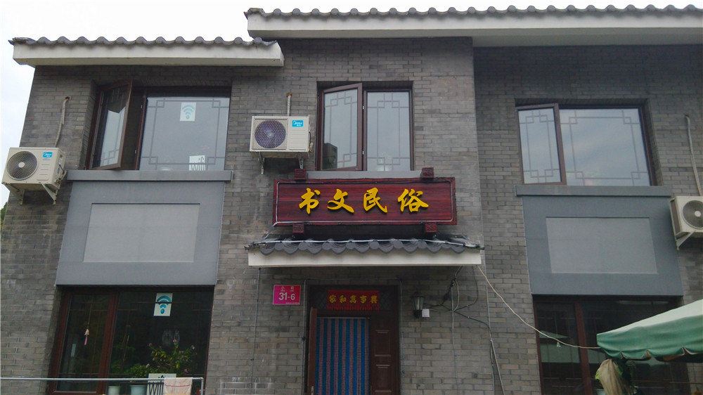 北京书文民俗