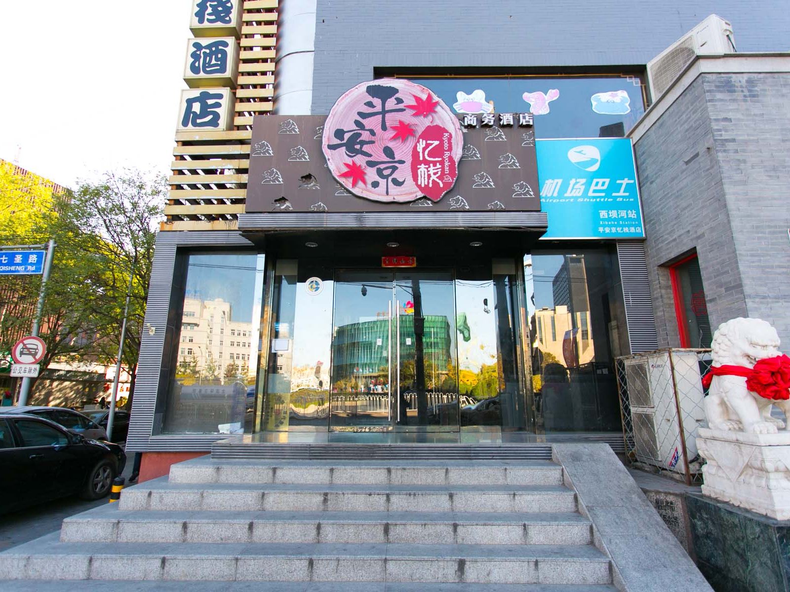 北京平安京忆栈酒店