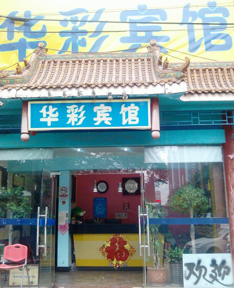 北京华彩宾馆