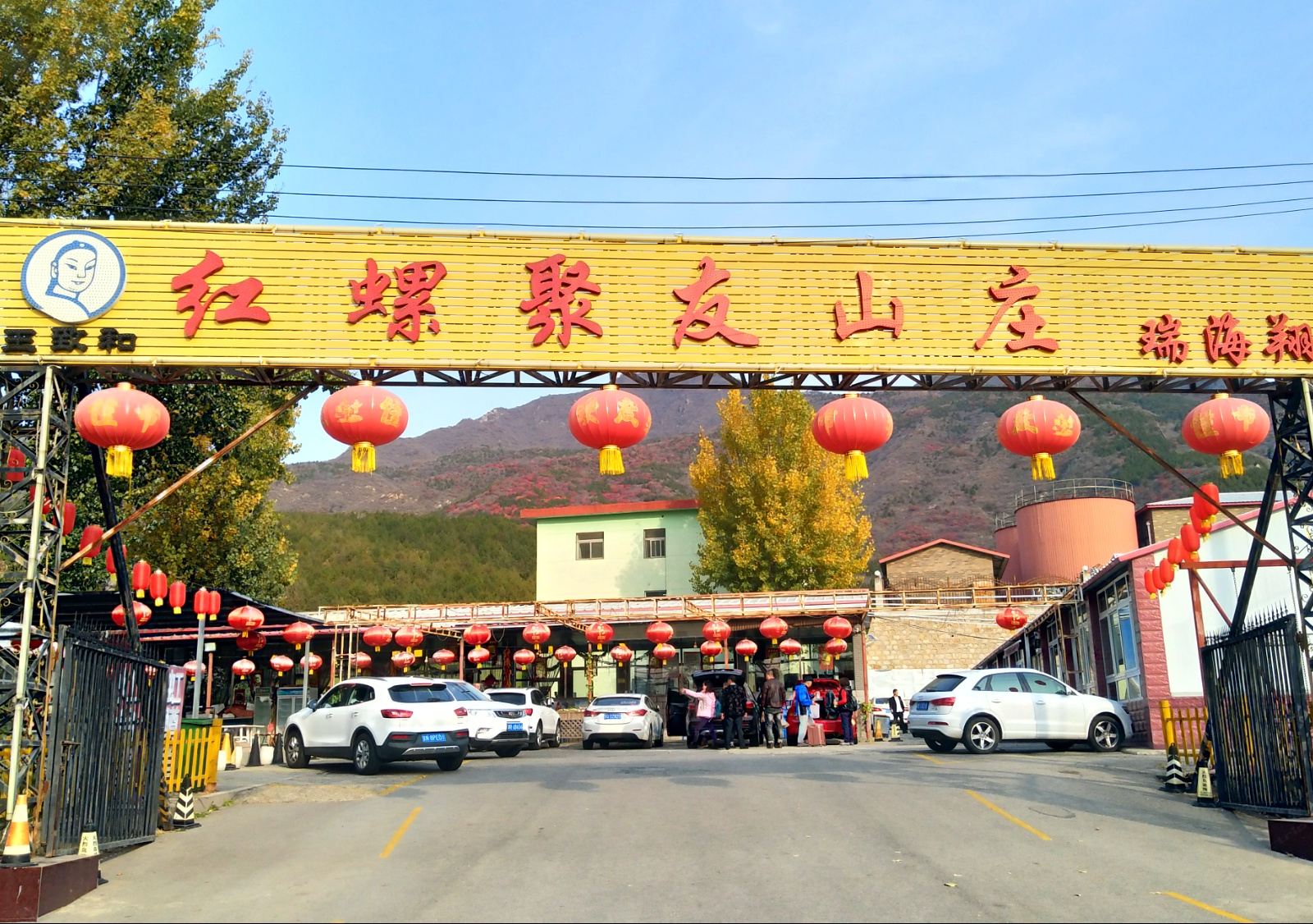 北京红螺聚友山庄