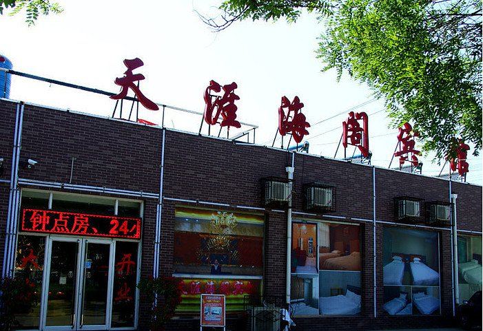 北京天涯海阁宾馆