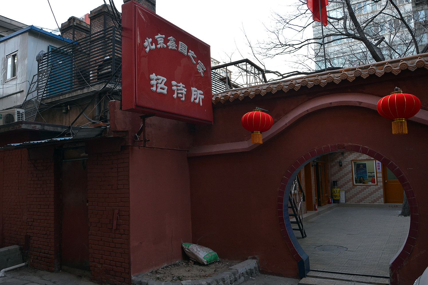 北京鑫园之家招待所