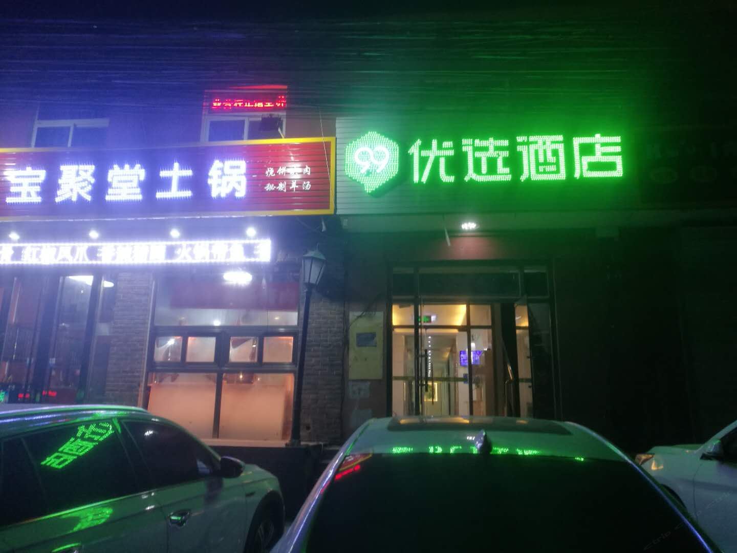 99优选酒店(北京大兴狼垡中华文化园店)