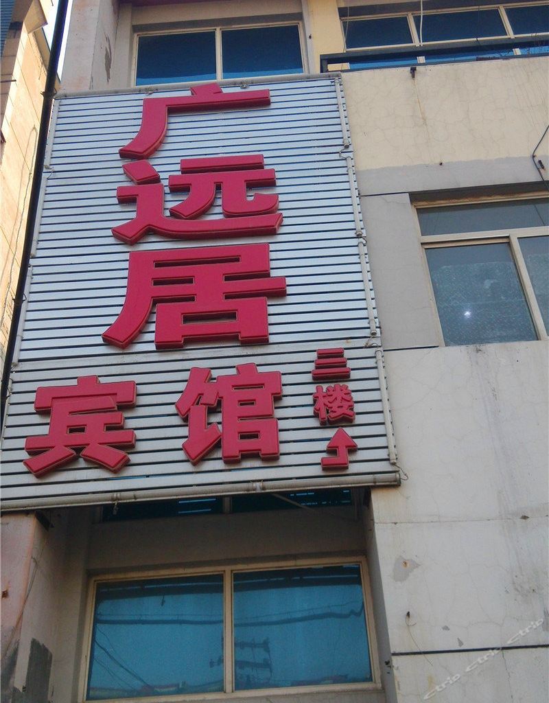 北京广远居宾馆