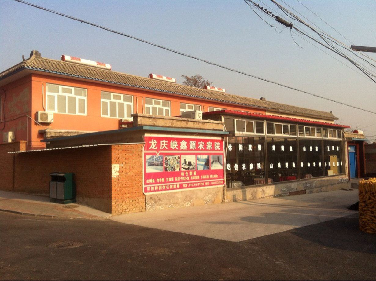 北京龙庆峡鑫源农家院