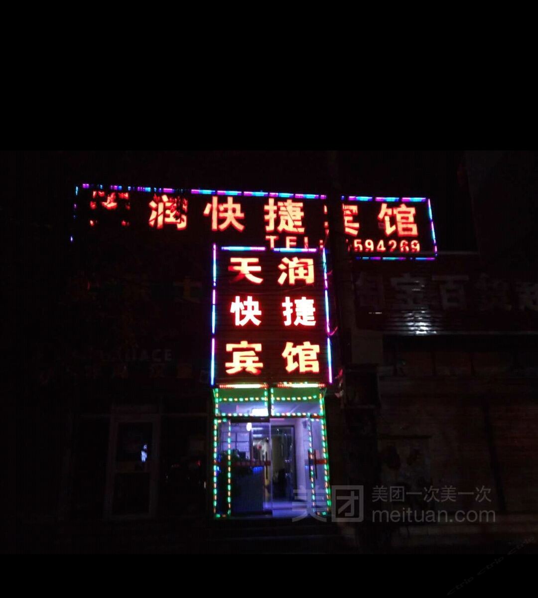北京天润宾馆