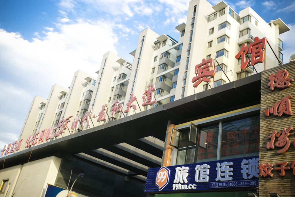 99旅馆连锁(北京黄村火神庙店)