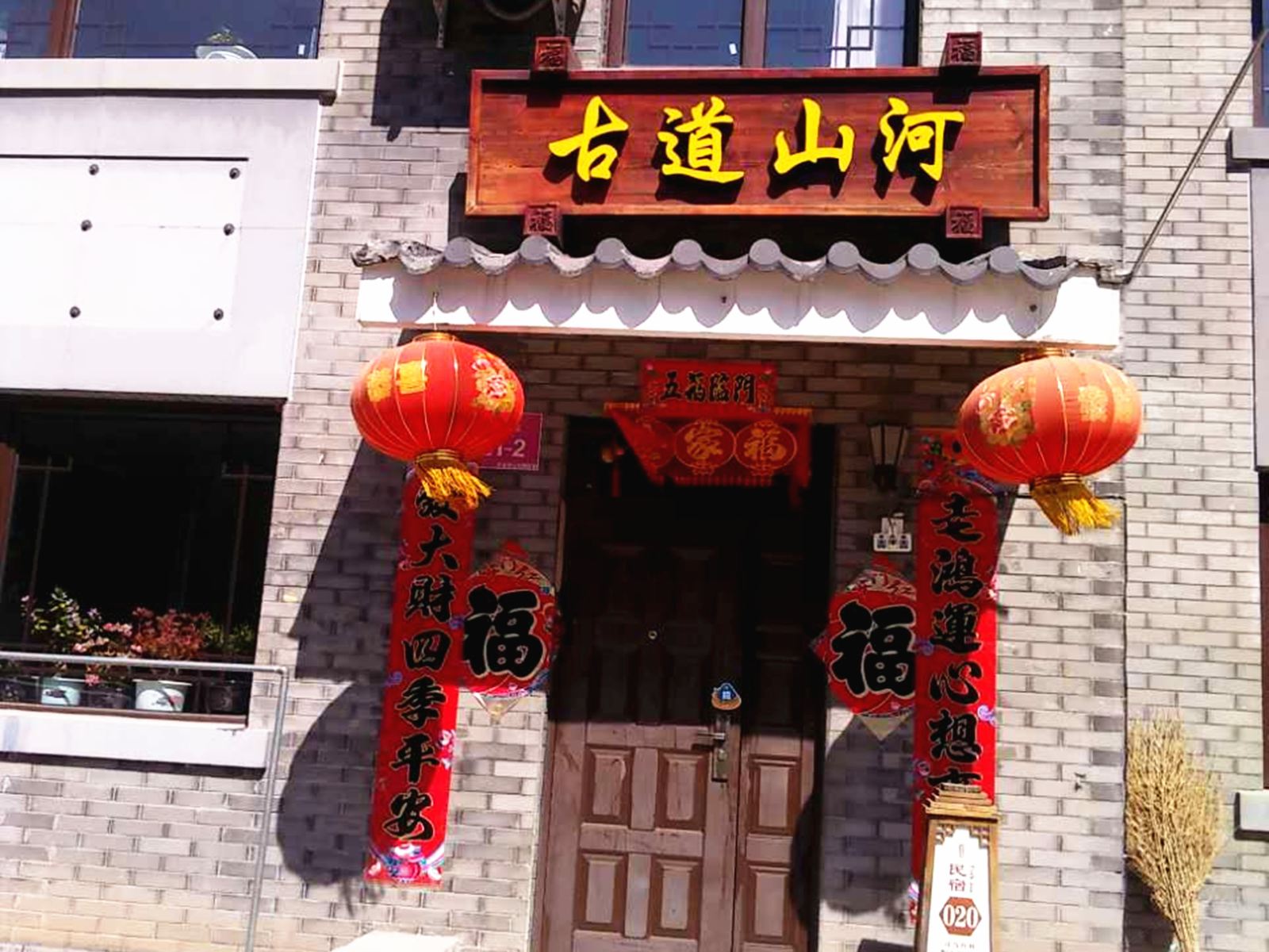 北京古道山河民宿