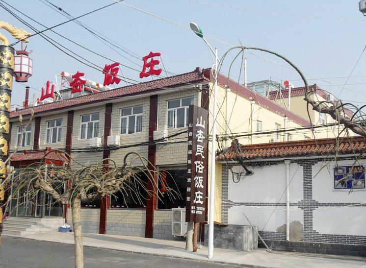 北京山杏农家院
