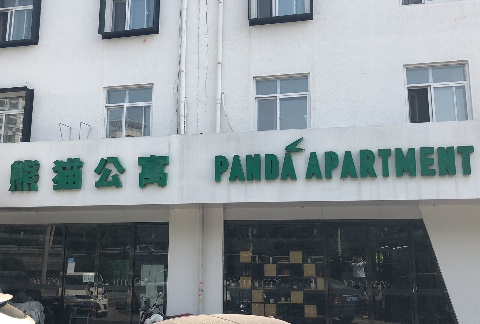 熊猫公寓(北京南楼梓庄地铁站店)