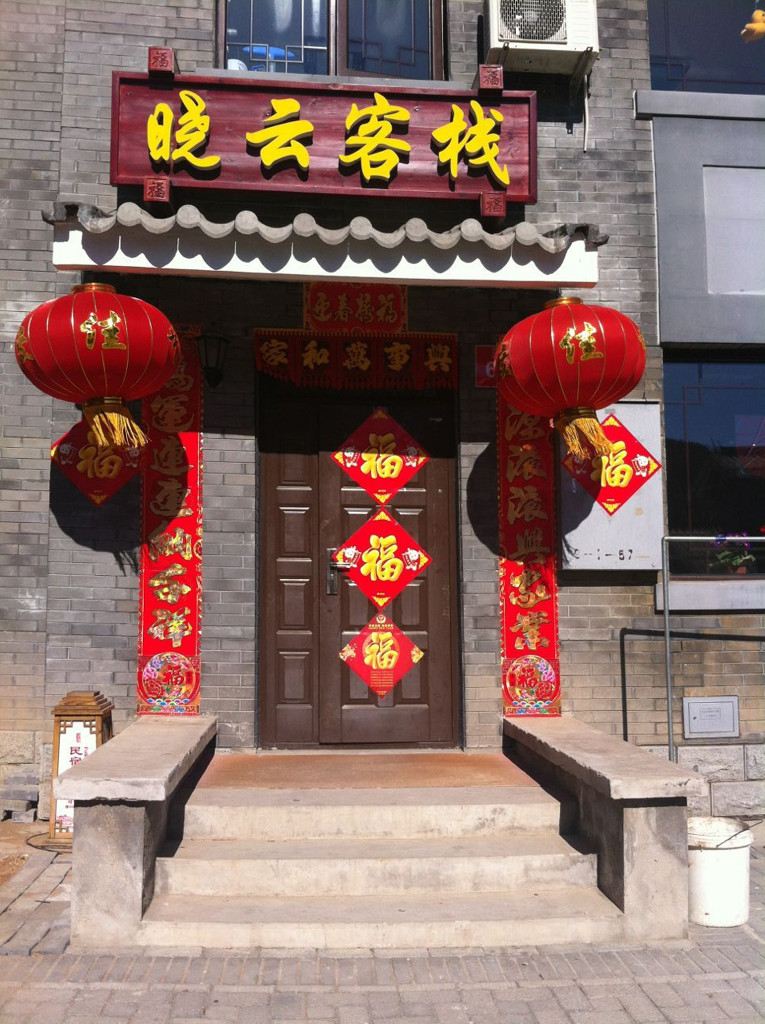 北京晓云客栈