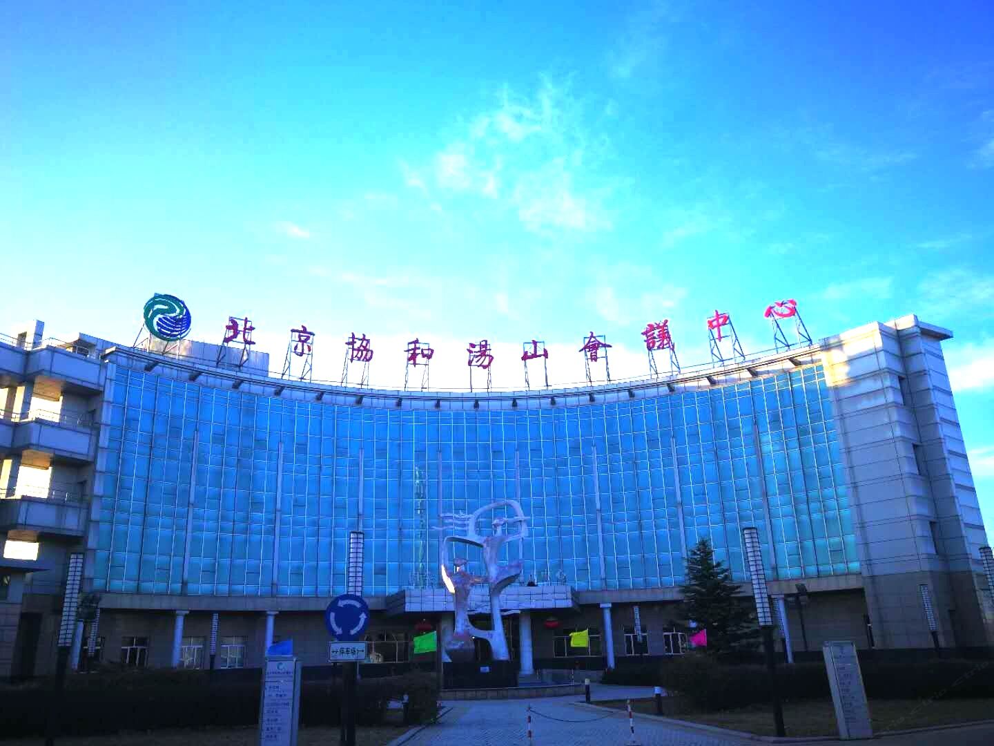 北京协和汤山会议中心