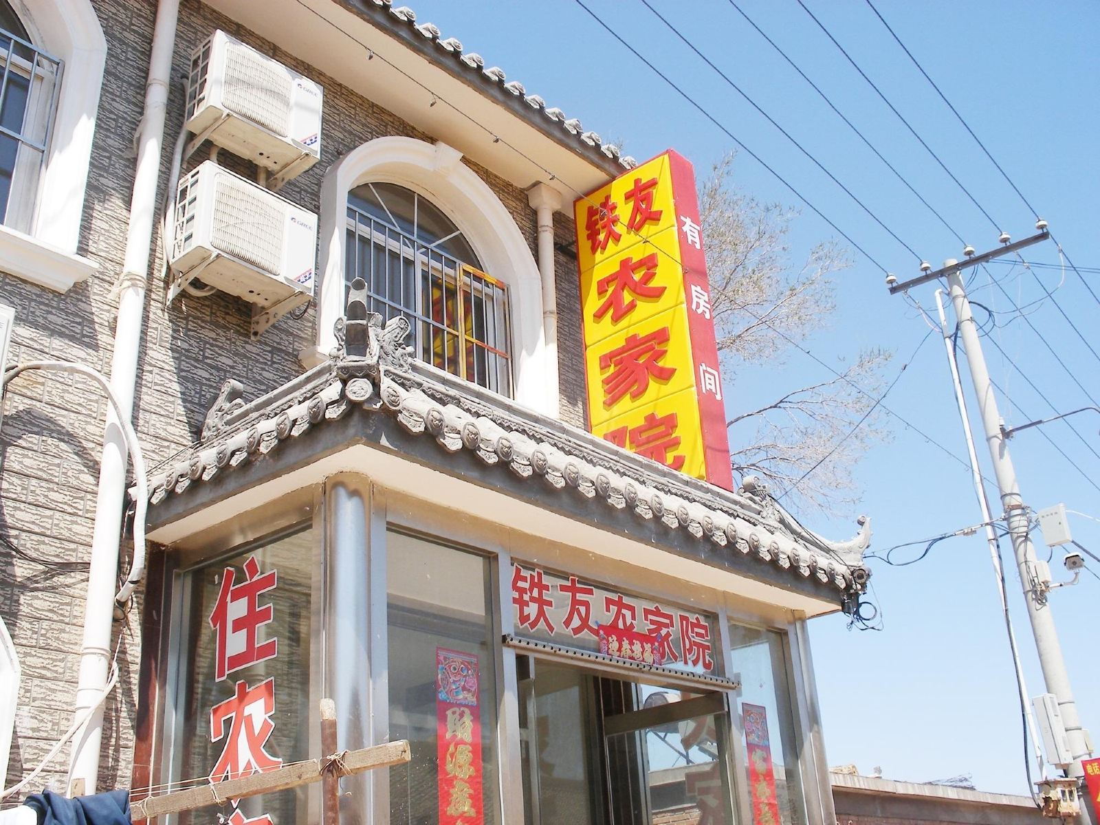 北京龙庆峡铁友农家院
