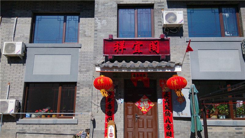 北京祥宜阁客栈