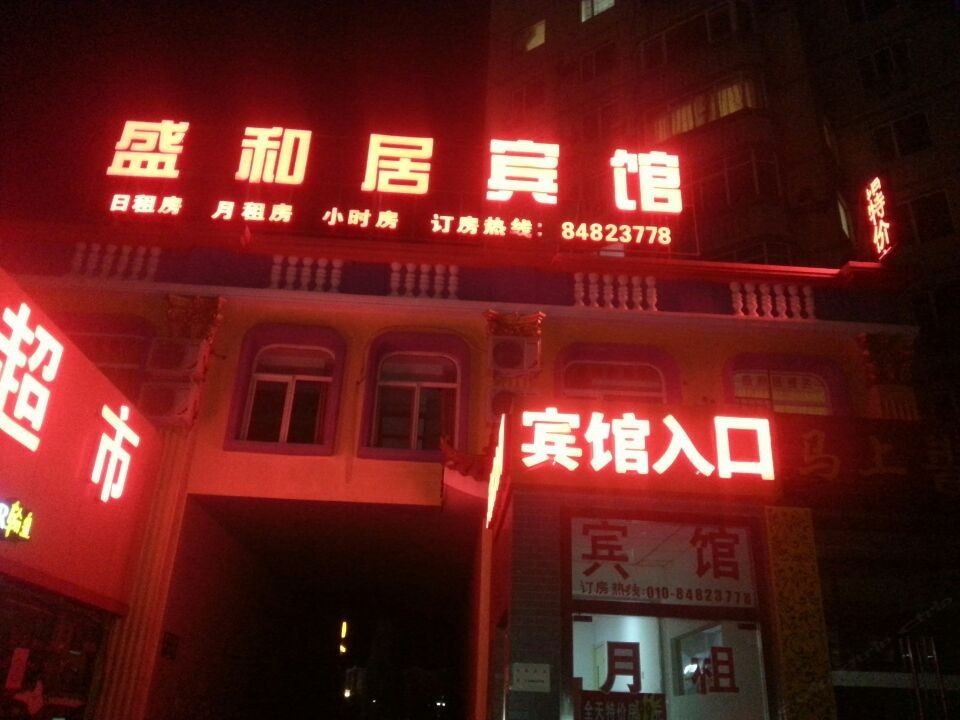 北京盛和居宾馆