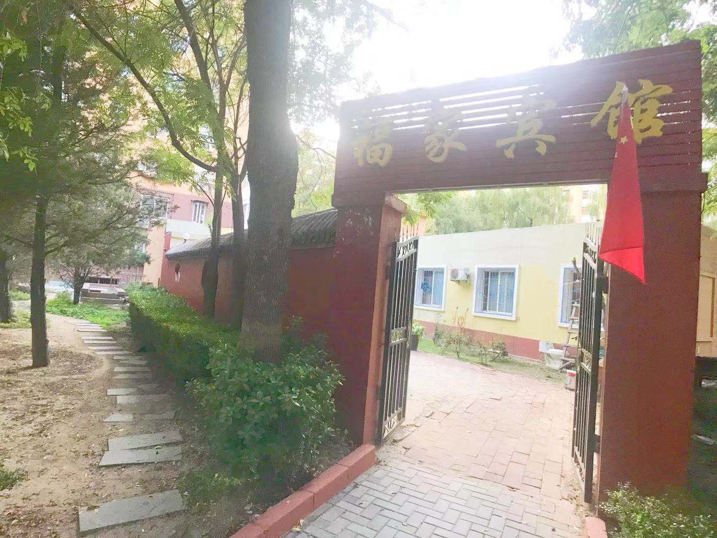北京福家宾馆