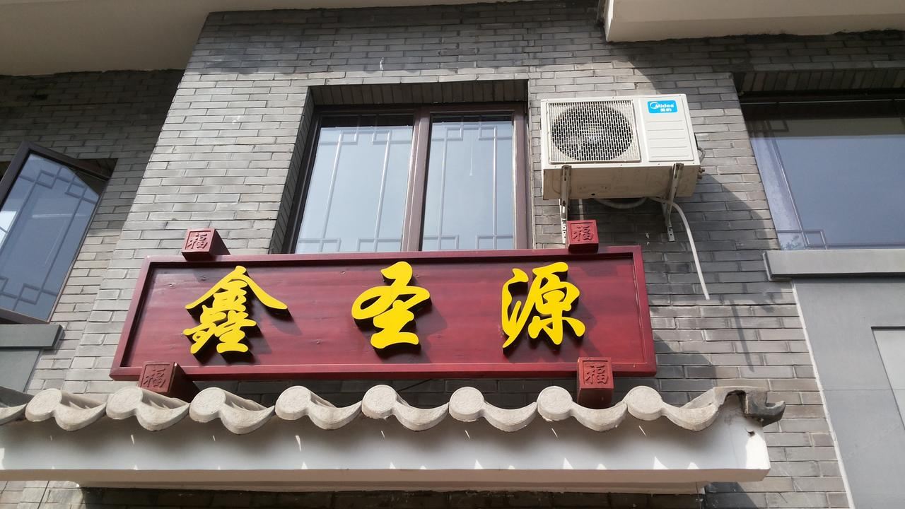 北京鑫圣源农家院