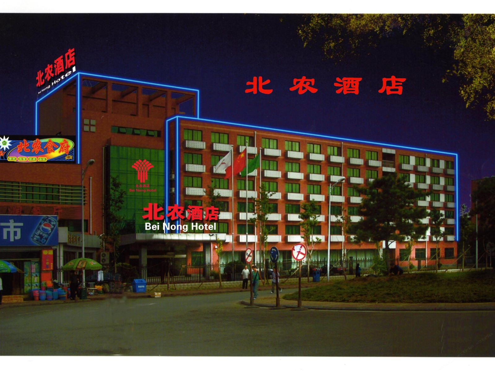 北京北农酒店