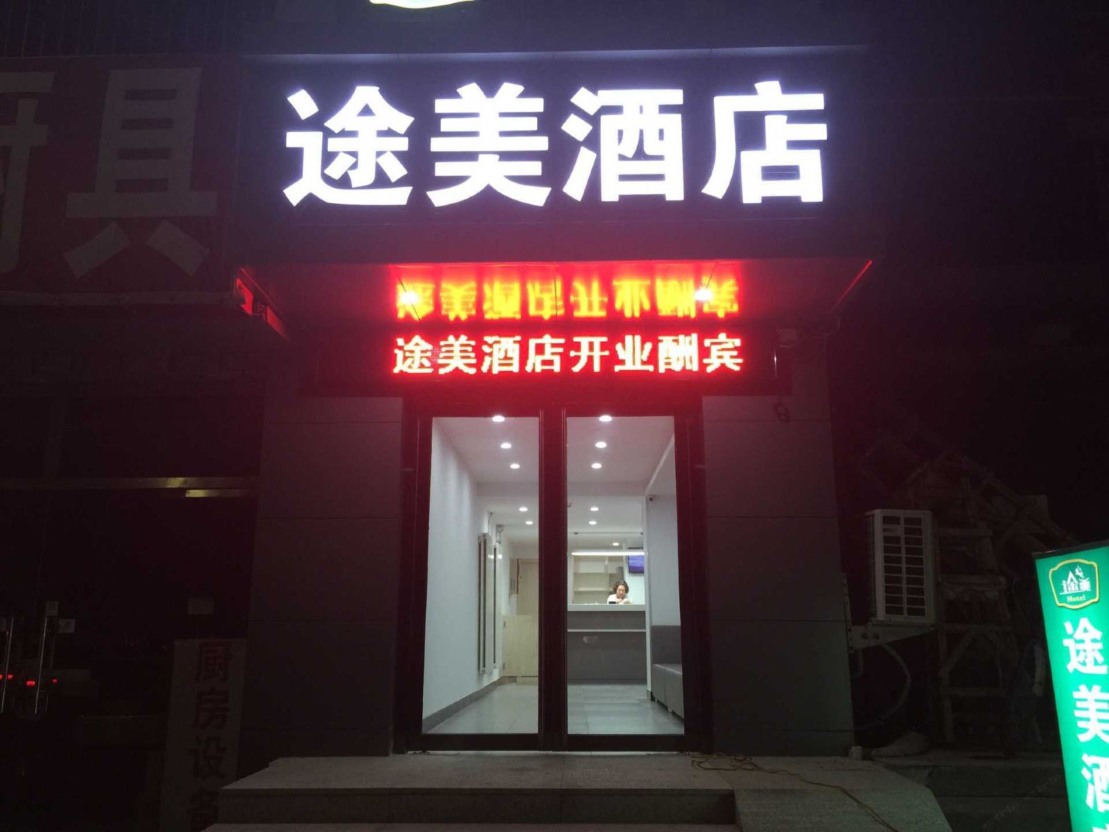 途美酒店(北京黄村西大街店)