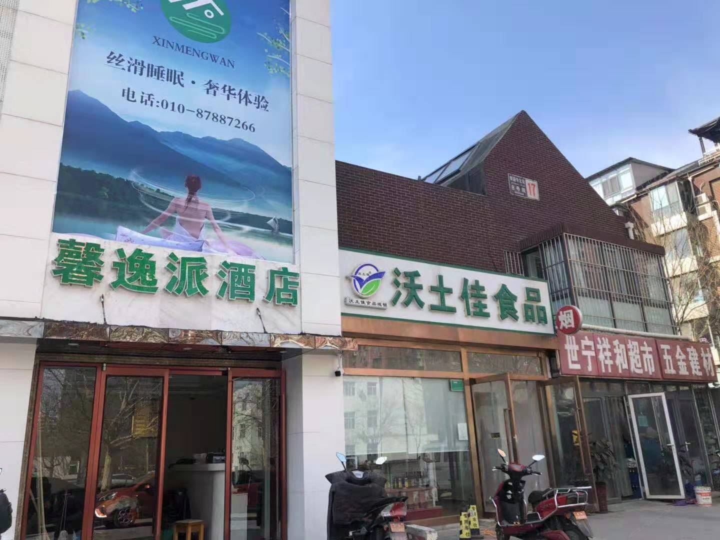 北京馨逸派酒店
