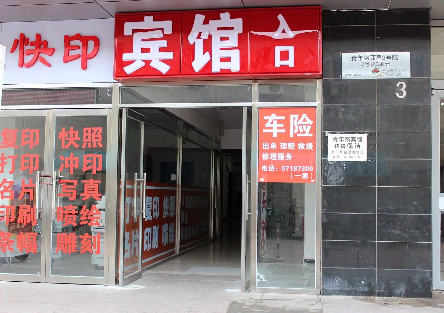 北京青年路宾馆