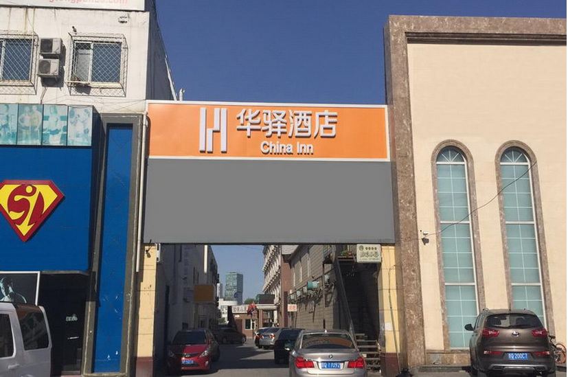 华驿酒店(北京通州北苑地铁站店)(原通州万达广场店)