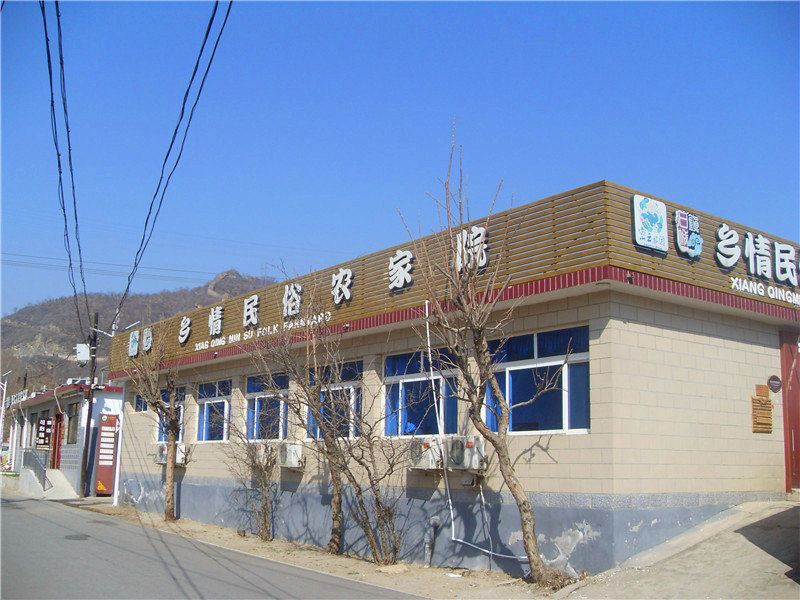 北京乡情民俗农家院