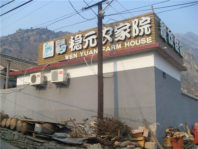 北京稳元农家院
