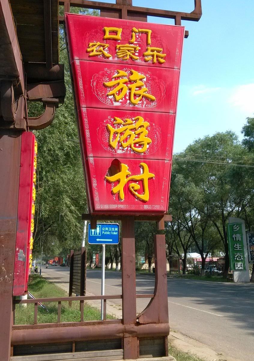 北京阿蒙新居民俗饭庄